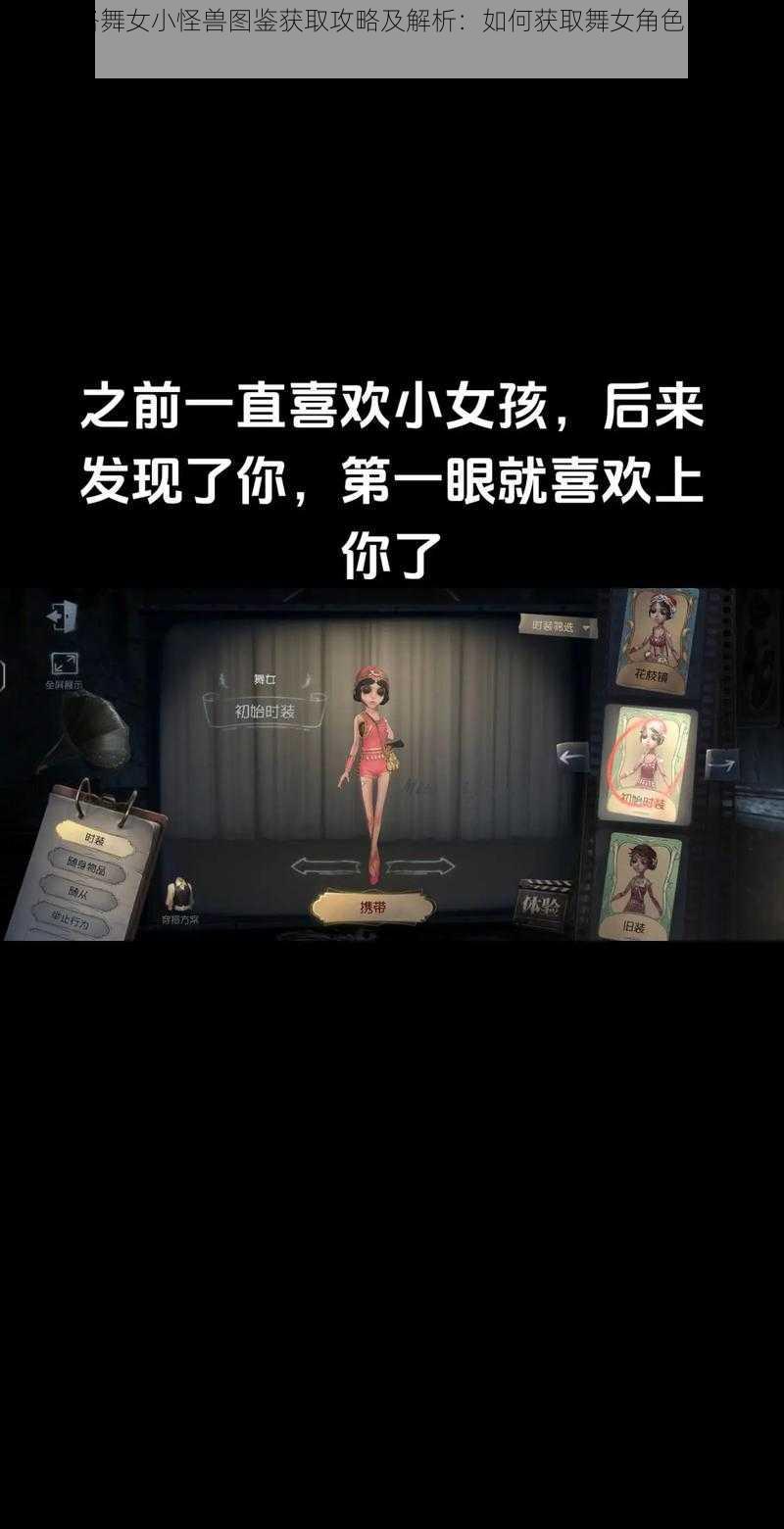 第五人格舞女小怪兽图鉴获取攻略及解析：如何获取舞女角色的小怪兽皮肤？