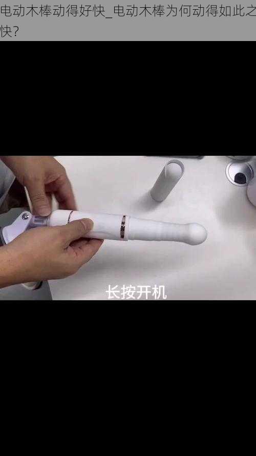 电动木棒动得好快_电动木棒为何动得如此之快？