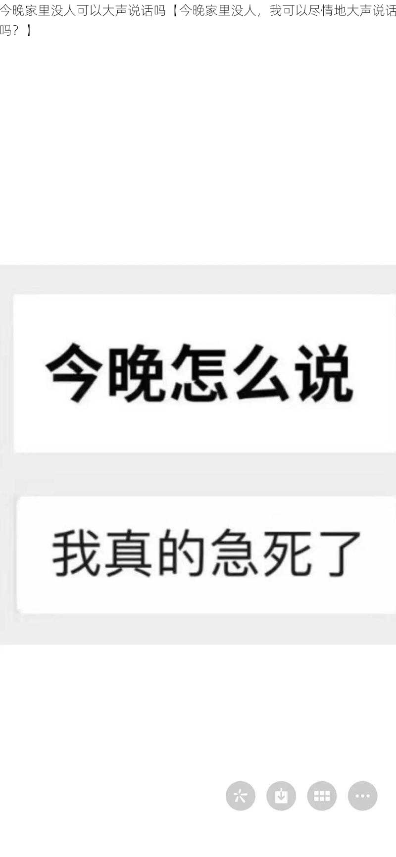 今晚家里没人可以大声说话吗【今晚家里没人，我可以尽情地大声说话吗？】