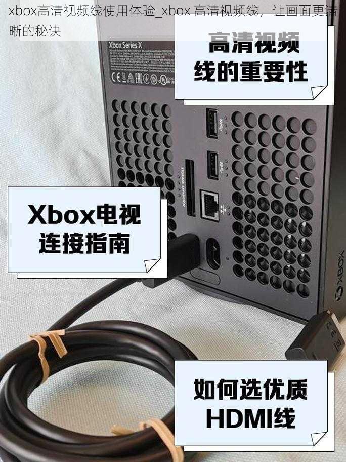 xbox高清视频线使用体验_xbox 高清视频线，让画面更清晰的秘诀