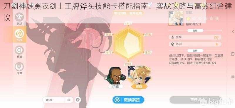 刀剑神域黑衣剑士王牌斧头技能卡搭配指南：实战攻略与高效组合建议