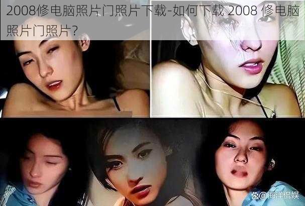 2008修电脑照片门照片下载-如何下载 2008 修电脑照片门照片？