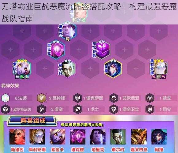 刀塔霸业巨战恶魔流阵容搭配攻略：构建最强恶魔战队指南