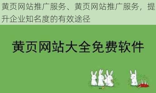 黄页网站推广服务、黄页网站推广服务，提升企业知名度的有效途径