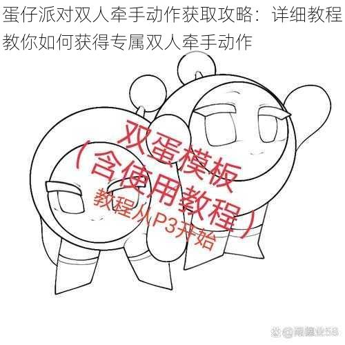 蛋仔派对双人牵手动作获取攻略：详细教程教你如何获得专属双人牵手动作