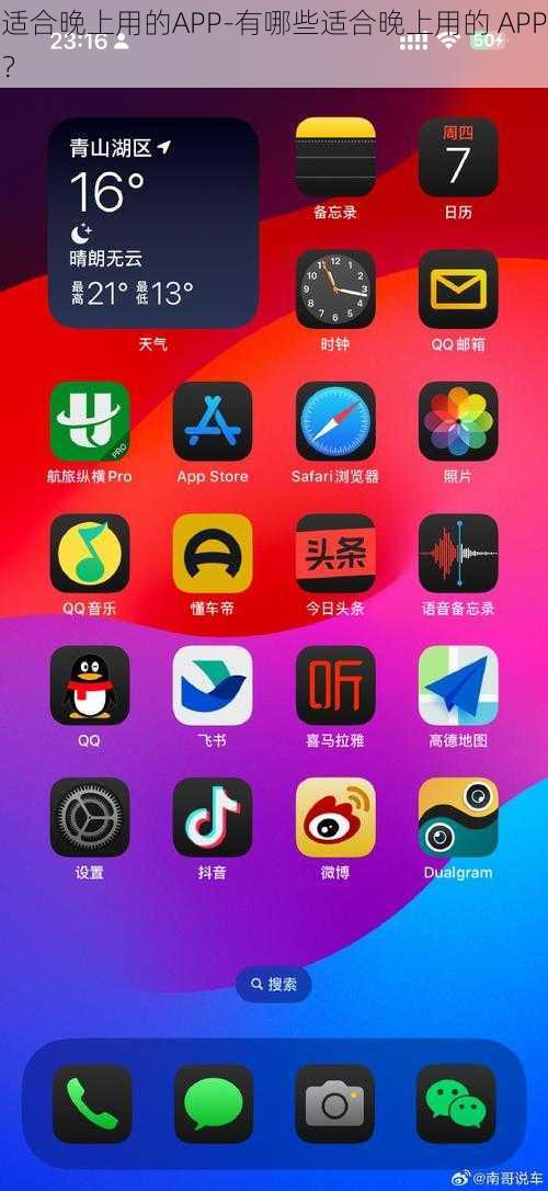 适合晚上用的APP-有哪些适合晚上用的 APP？