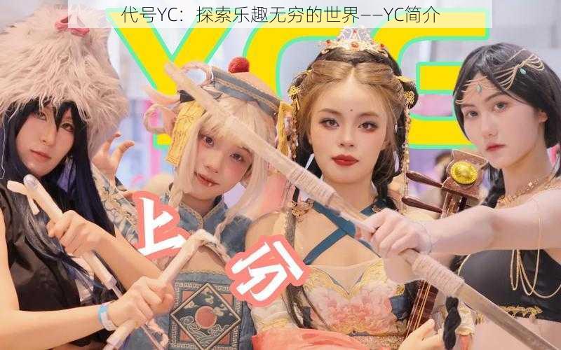 代号YC：探索乐趣无穷的世界——YC简介