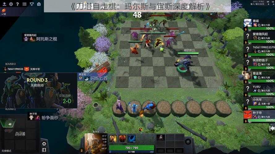 《刀塔自走棋：玛尓斯与宙斯深度解析》