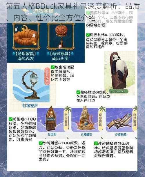 第五人格BDuck家具礼包深度解析：品质、内容、性价比全方位介绍