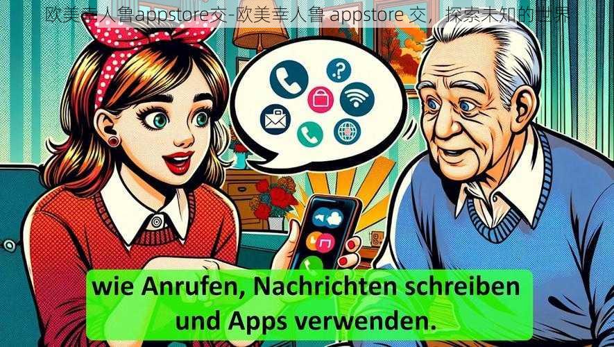 欧美幸人鲁appstore交-欧美幸人鲁 appstore 交，探索未知的世界