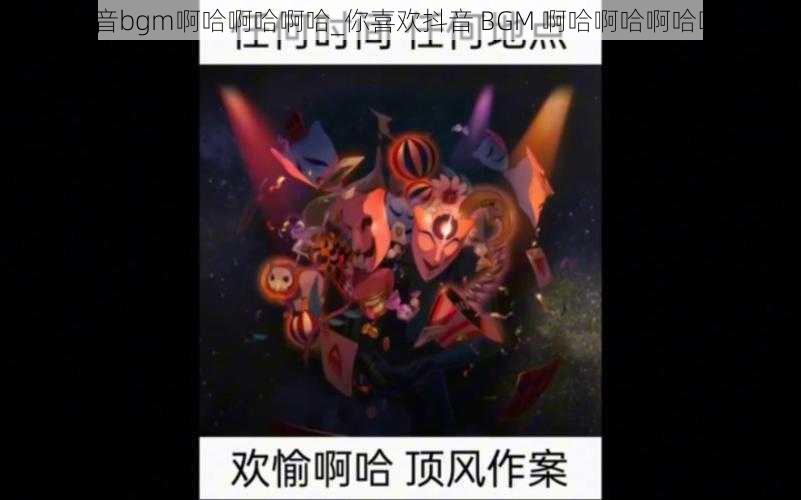 抖音bgm啊哈啊哈啊哈_你喜欢抖音 BGM 啊哈啊哈啊哈吗？