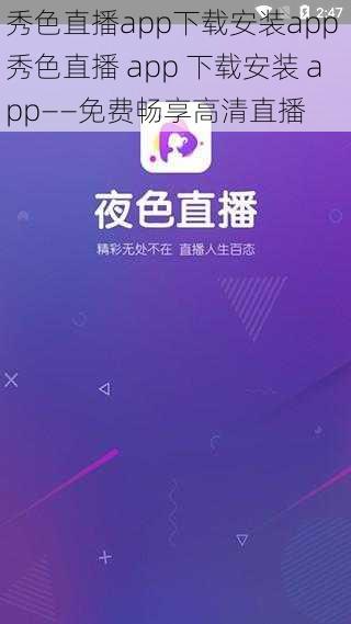 秀色直播app下载安装app 秀色直播 app 下载安装 app——免费畅享高清直播