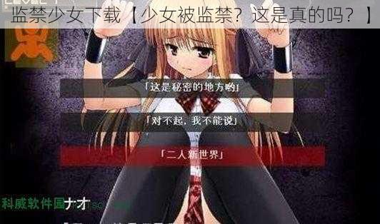 监禁少女下载【少女被监禁？这是真的吗？】