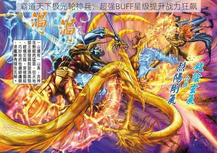 霸道天下极光轮神兵：超强BUFF星级提升战力狂飙