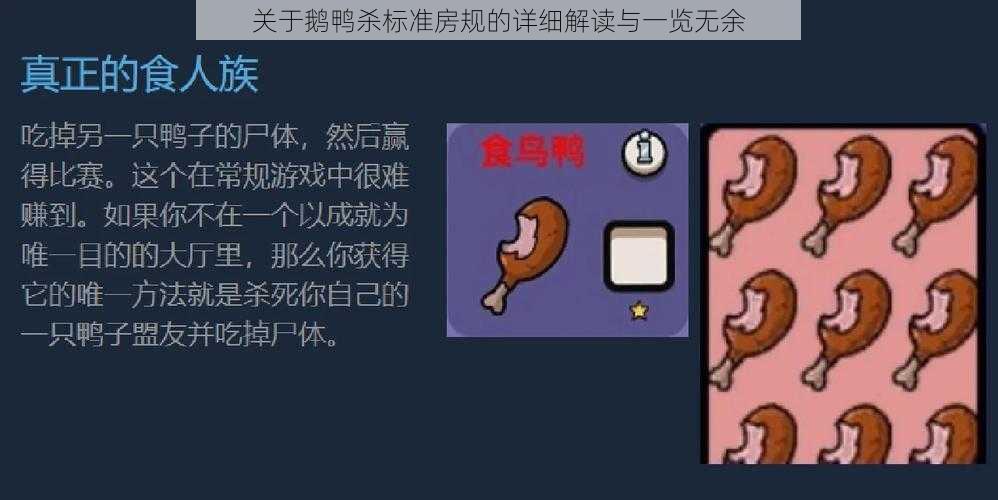 关于鹅鸭杀标准房规的详细解读与一览无余