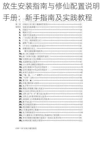 放生安装指南与修仙配置说明手册：新手指南及实践教程