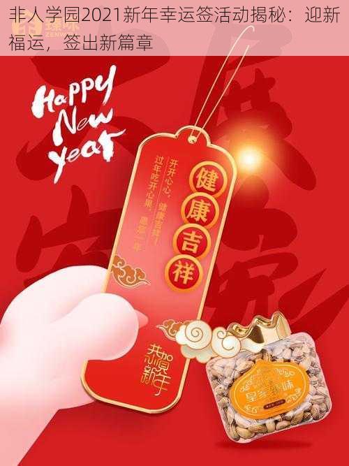 非人学园2021新年幸运签活动揭秘：迎新福运，签出新篇章