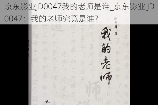 京东影业JD0047我的老师是谁_京东影业 JD0047：我的老师究竟是谁？