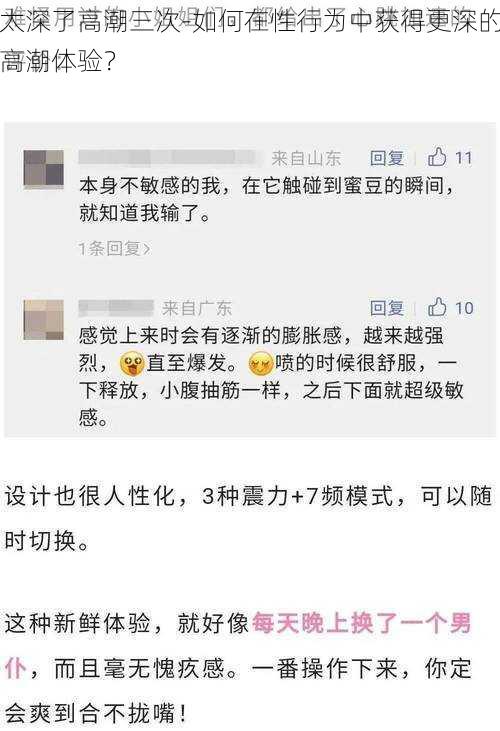 太深了高潮三次-如何在性行为中获得更深的高潮体验？