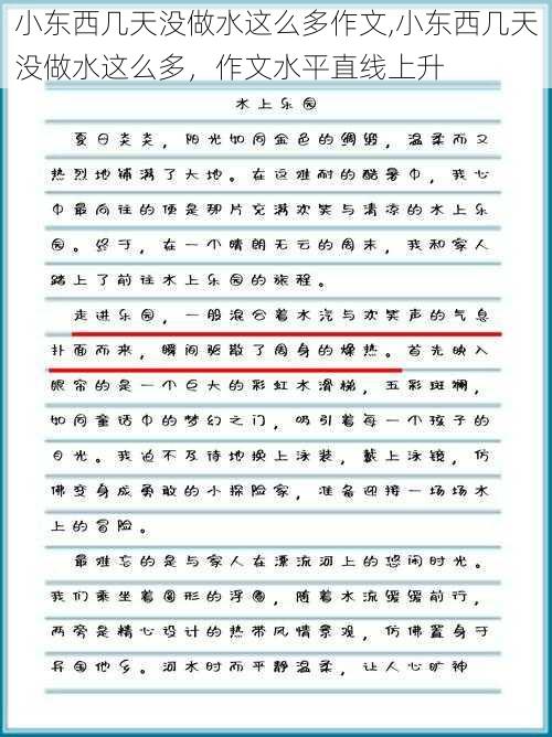 小东西几天没做水这么多作文,小东西几天没做水这么多，作文水平直线上升