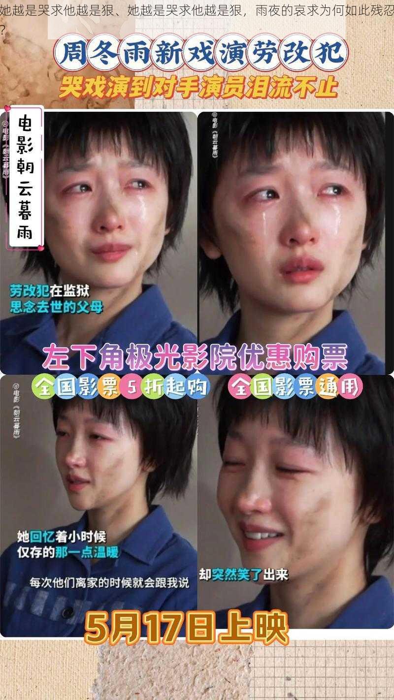 她越是哭求他越是狠、她越是哭求他越是狠，雨夜的哀求为何如此残忍？