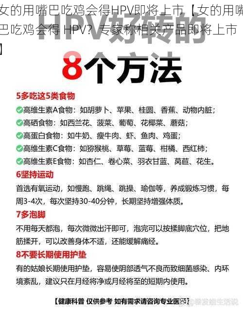 女的用嘴巴吃鸡会得HPV即将上市【女的用嘴巴吃鸡会得 HPV？专家称相关产品即将上市】