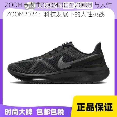 ZOOM与人性ZOOM2024-ZOOM 与人性 ZOOM2024：科技发展下的人性挑战