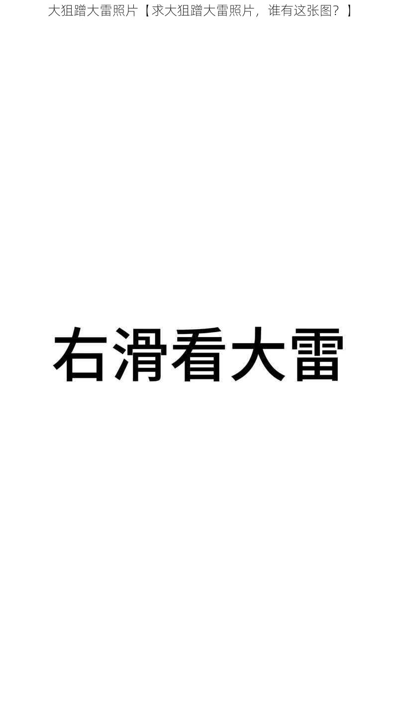 大狙蹭大雷照片【求大狙蹭大雷照片，谁有这张图？】