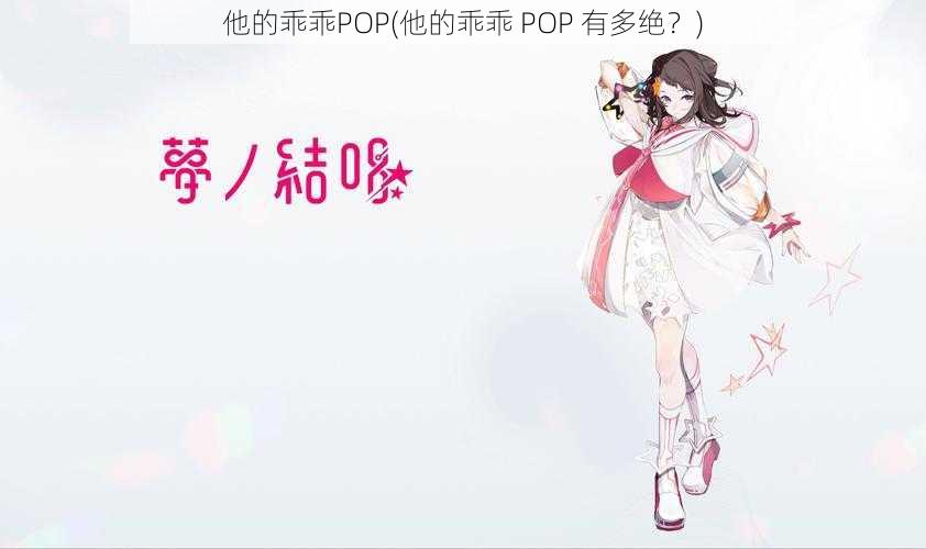 他的乖乖POP(他的乖乖 POP 有多绝？)