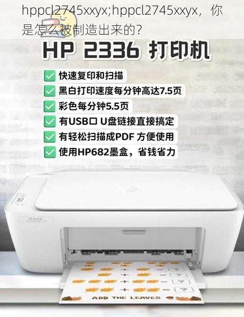 hppcl2745xxyx;hppcl2745xxyx，你是怎么被制造出来的？