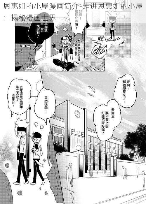 恩惠姐的小屋漫画简介-走进恩惠姐的小屋：揭秘漫画世界