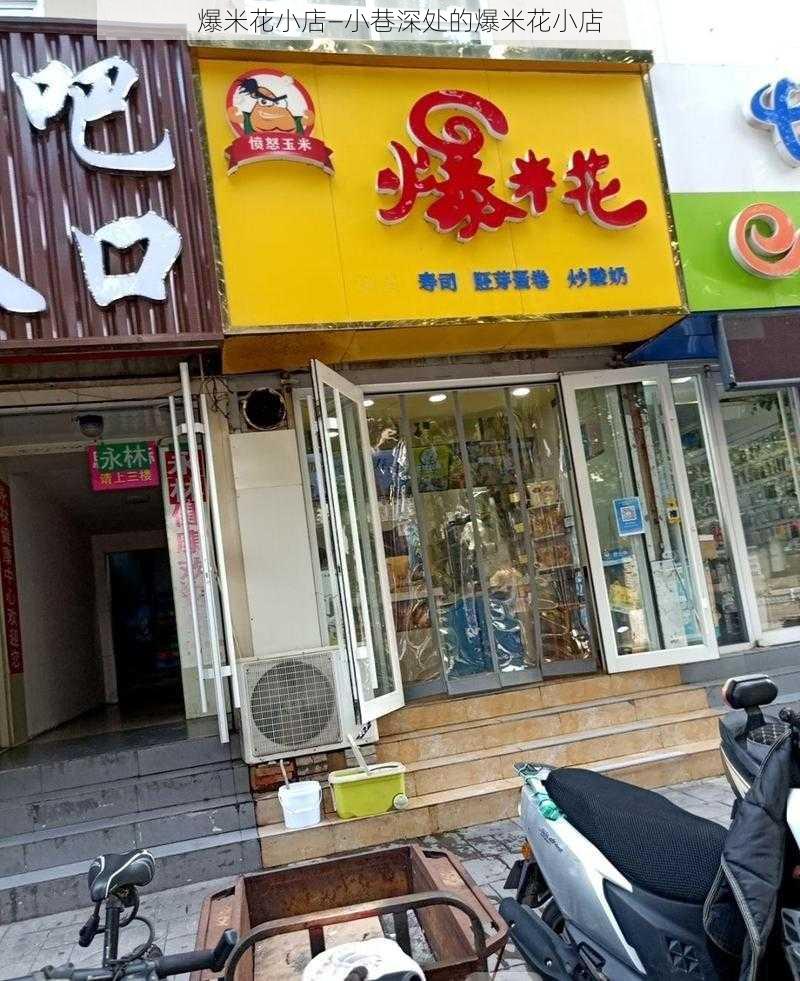 爆米花小店—小巷深处的爆米花小店