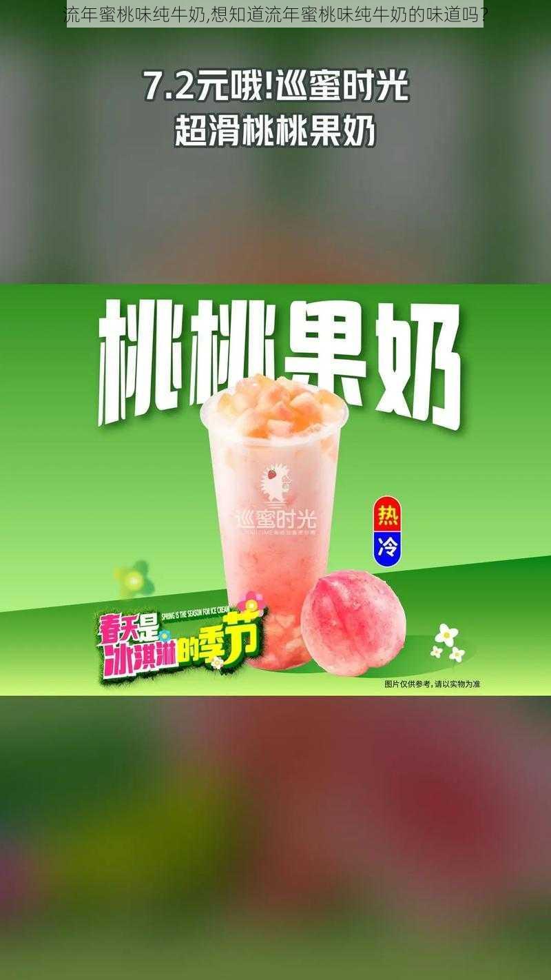 流年蜜桃味纯牛奶,想知道流年蜜桃味纯牛奶的味道吗？