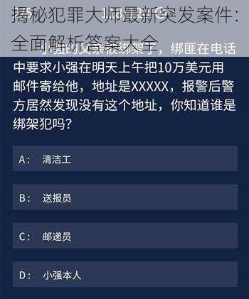 揭秘犯罪大师最新突发案件：全面解析答案大全