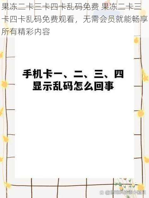 果冻二卡三卡四卡乱码免费 果冻二卡三卡四卡乱码免费观看，无需会员就能畅享所有精彩内容