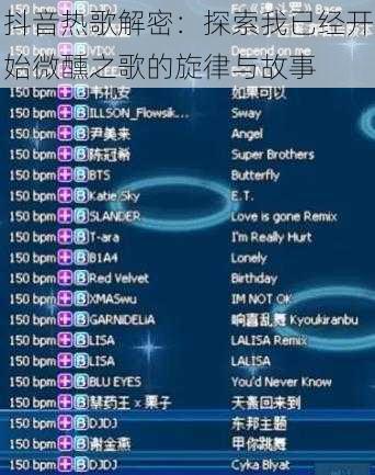 抖音热歌解密：探索我已经开始微醺之歌的旋律与故事