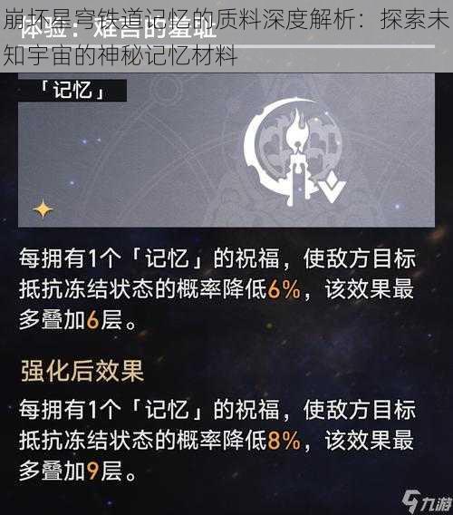 崩坏星穹铁道记忆的质料深度解析：探索未知宇宙的神秘记忆材料