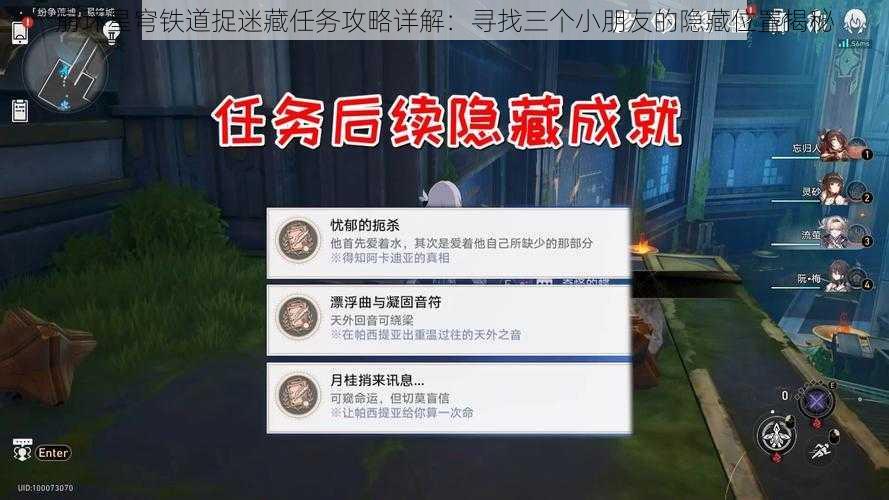 崩坏星穹铁道捉迷藏任务攻略详解：寻找三个小朋友的隐藏位置揭秘