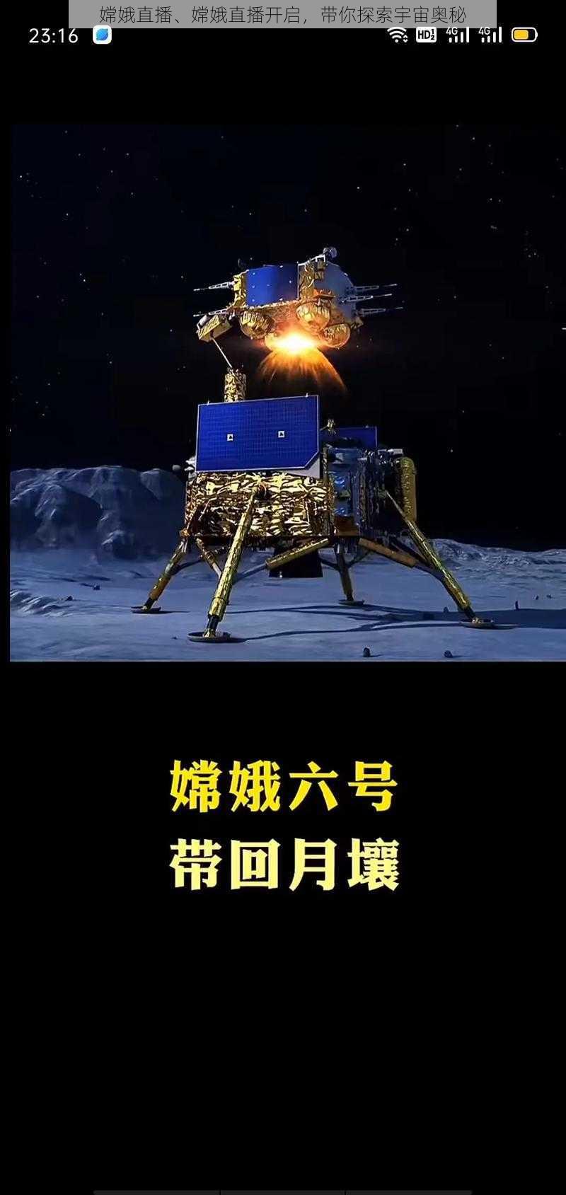 嫦娥直播、嫦娥直播开启，带你探索宇宙奥秘