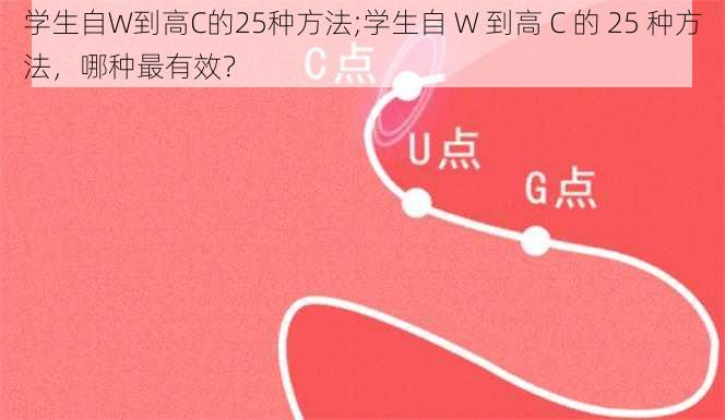 学生自W到高C的25种方法;学生自 W 到高 C 的 25 种方法，哪种最有效？