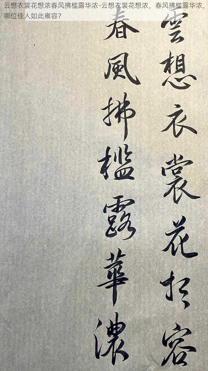 云想衣裳花想浓春风拂槛露华浓-云想衣裳花想浓，春风拂槛露华浓，哪位佳人如此雍容？