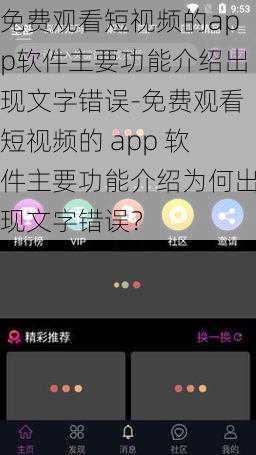 免费观看短视频的app软件主要功能介绍出现文字错误-免费观看短视频的 app 软件主要功能介绍为何出现文字错误？