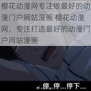 樱花动漫网专注做最好的动漫门户网站漫画 樱花动漫网，专注打造最好的动漫门户网站漫画