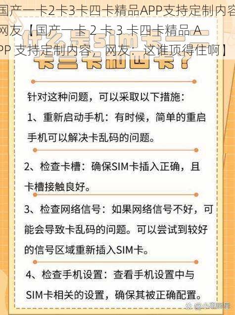 国产一卡2卡3卡四卡精品APP支持定制内容网友【国产一卡 2 卡 3 卡四卡精品 APP 支持定制内容，网友：这谁顶得住啊】