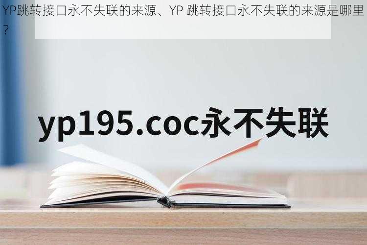 YP跳转接口永不失联的来源、YP 跳转接口永不失联的来源是哪里？