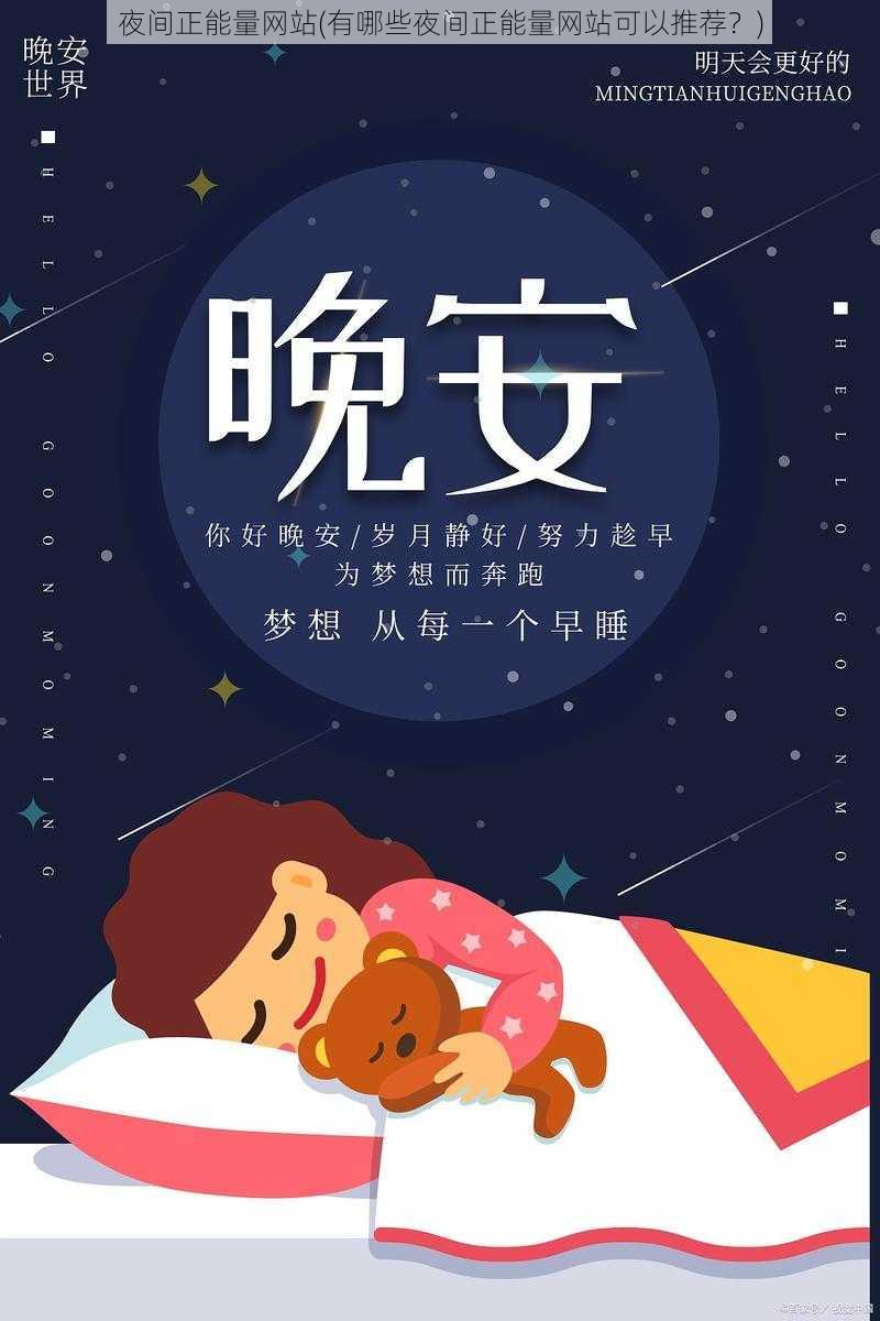 夜间正能量网站(有哪些夜间正能量网站可以推荐？)