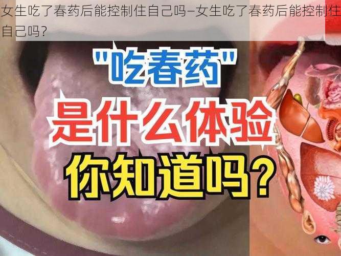 女生吃了春药后能控制住自己吗—女生吃了春药后能控制住自己吗？