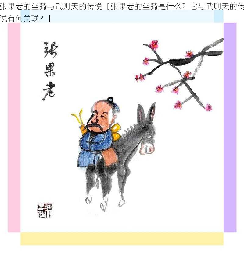 张果老的坐骑与武则天的传说【张果老的坐骑是什么？它与武则天的传说有何关联？】