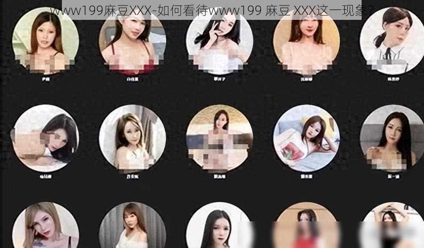 www199麻豆XXX-如何看待www199 麻豆 XXX这一现象？