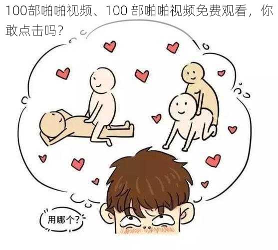 100部啪啪视频、100 部啪啪视频免费观看，你敢点击吗？